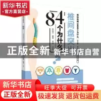 正版 椎间盘突出84个为什么 林远方,康雄,林峰 中国中医药出版