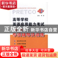 正版 高等学校英语应用能力考试(A/B)级专项辅导及训练 李妍主