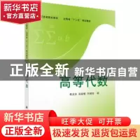 正版 高等代数 郭龙先,张毅敏,何建琼 科学出版社 9787030315991