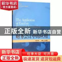 正版 Excel在财务会计中的应用 衣光臻 中国人民大学出版社 97873