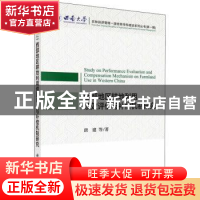 正版 西部地区耕地利用绩效评价与补偿机制研究 唐建等 科学出版