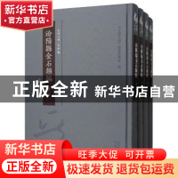 正版 汾阳县金石类编(全4册) 王堉昌 三晋出版社 9787545717327