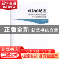 正版 成长的足迹:中国劳动关系学院劳模本科班优秀论文集 中国科