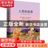 正版 人类的故事 亨德里克·威廉·房龙 陕西师范大学出版社 978756