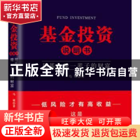 正版 基金投资说明书:用基金赚一辈子的财富 [中国]马硕 中国铁