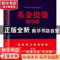 正版 基金投资说明书:用基金赚一辈子的财富 [中国]马硕 中国铁