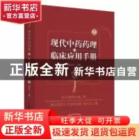 正版 现代中药药理与临床应用手册 梅全喜 中国中医药出版社 9787