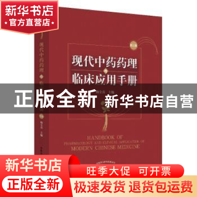 正版 现代中药药理与临床应用手册 梅全喜 中国中医药出版社 9787