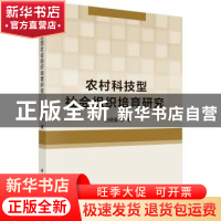 正版 农村科技型社会组织培育研究 徐顽强 等 科学出版社 978703