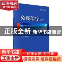 正版 免疫治疗(中文翻译版) (美)昂奈(Aung Naing),(美)