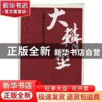 正版 大转型:一座城市的现实与未来 周智琛著 南方日报出版社 978