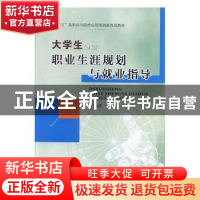 正版 大学生职业生涯规划与就业指导 车绪武主编 西北大学出版社