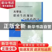 正版 大学生职业生涯规划与就业指导 车绪武主编 西北大学出版社