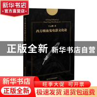 正版 西方吸血鬼电影文化论 丰云鹏 四川大学出版社 97875690286