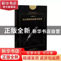 正版 西方吸血鬼电影文化论 丰云鹏 四川大学出版社 97875690286