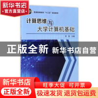 正版 计算思维与大学计算机基础 李昊 编 科学出版社 97870305327