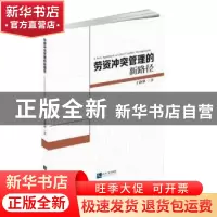 正版 劳资冲突管理的新路径 于静静 知识产权出版社 97875130618