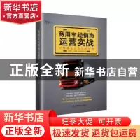 正版 商用车经销商运营实战:从野蛮生长到精益经营 杜建君 王朝