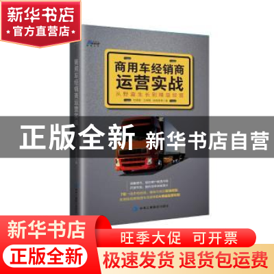 正版 商用车经销商运营实战:从野蛮生长到精益经营 杜建君 王朝