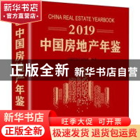 正版 2019中国房地产年鉴 中国房地产业协会 企业管理出版社 978