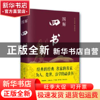 正版 图解四书 孔子,思履 著 北京联合出版公司 9787550282261