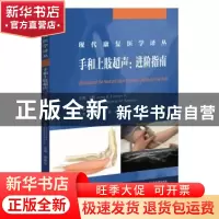 正版 手和上肢超声:进阶指南:a step-by-step guide [美]约翰·福