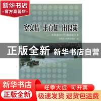 正版 察实情求真知出良策:水利部2015年调研报告集 水利部直属机