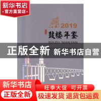 正版 鼓楼年鉴:2019 南京市鼓楼区地方志编纂委员会办公室[编] 中