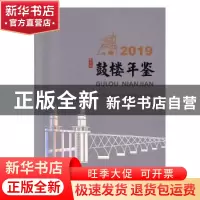 正版 鼓楼年鉴:2019 南京市鼓楼区地方志编纂委员会办公室[编] 中