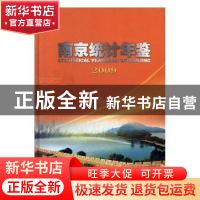 正版 南京统计年鉴:2009:2009 南京市统计局,国家统计局南京调查