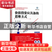 正版 价值投资应具备的思维方式 蒋炜 中国铁道出版社 978711325