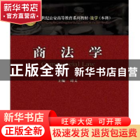 正版 商法学 刘文主编 中国人民公安大学出版社 9787565305542 书