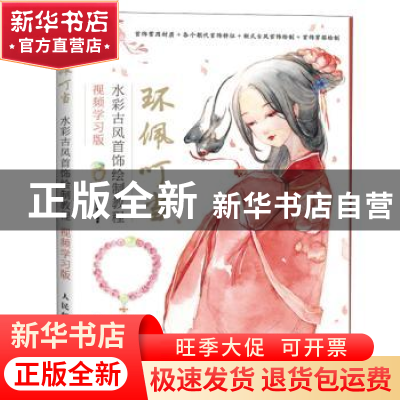 正版 环佩叮当 水彩古风首饰绘制教程 视频学习版 张婧茹 人民邮