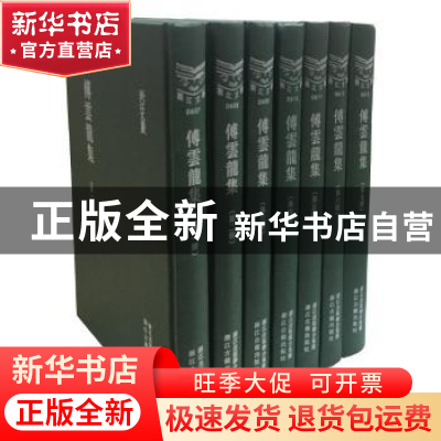 正版 傅云龙集(全7册) 傅云龙 浙江古籍出版社 9787554009376