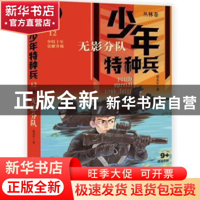 正版 少年特种兵:典藏版:12:丛林卷:无影分队 张永军 中国少年儿