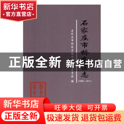 正版 石家庄市桥东区志(2006-2014) 石家庄市桥东区地方志编纂委