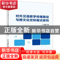 正版 对外汉语教学传播路径与跨文化交际模式探究 赵娟著 水利水