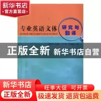 正版 专业英语文体研究与翻译 翟清永[等]著 东北师范大学出版社