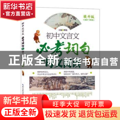 正版 初中文言文必考词句之母文阅读 提升版 林晓 湖北教育出版社