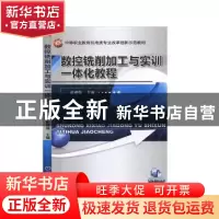 正版 数控铣削加工与实训一体化教程 翟建强 机械工业出版社 9787