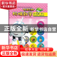 正版 超级飞侠阶梯数学:下:3-4岁 奥飞娱乐 天地出版社 978754555