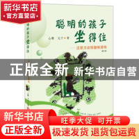 正版 聪明的孩子坐得住——注意力训练趣味游戏 心雅,元子 华东