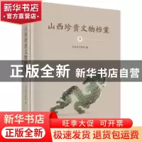 正版 山西珍贵文物档案(9) 山西省文物局 科学出版社 97870306213