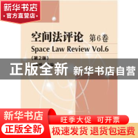 正版 空间法评论:第6卷:Vol.6 赵海峰 哈尔滨工业大学出版社 9787