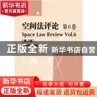 正版 空间法评论:第6卷:Vol.6 赵海峰 哈尔滨工业大学出版社 9787