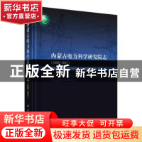 正版 内蒙古电力科学研究院志:1958-2017:1958-2017 《内蒙古电力