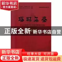 正版 疆塔城地区年鉴丛书(全4册) 新疆塔城地区党史研究室编纂
