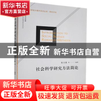 正版 社会科学研究方法简论/科研能力提升系列丛书 栾文敬 经济管