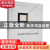 正版 社会科学研究方法简论/科研能力提升系列丛书 栾文敬 经济管