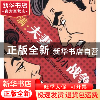 正版 不满:夫妻间的小战争:les petites guerres du couple 让-克